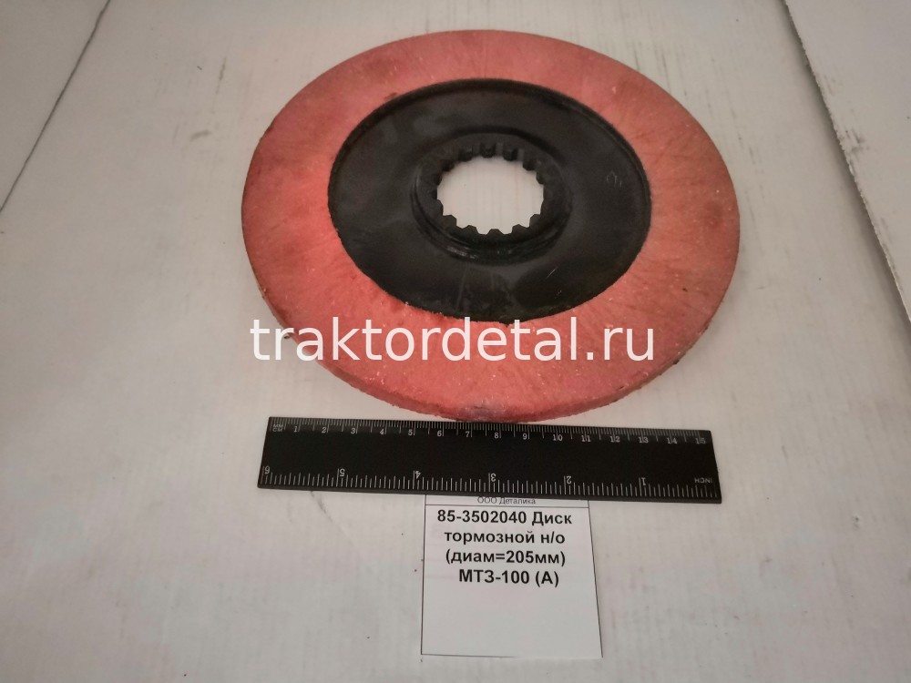 Диск тормозной н/о (диам=205мм) МТЗ-100 (А) 85-3502040
