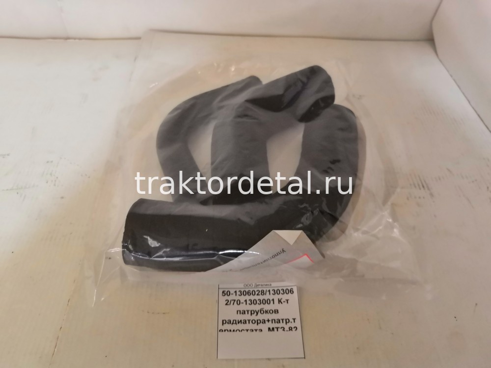 К-т патрубков радиатора+патр.термостата МТЗ-82 (3поз.) 50-1306028/1303062/70-1303001