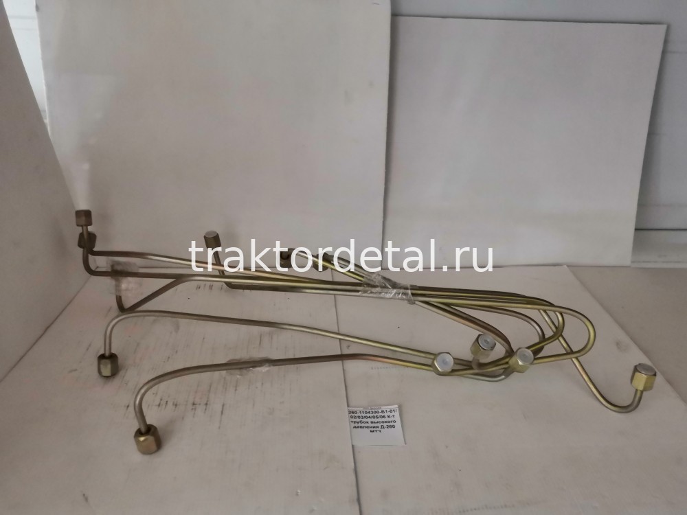 К-т трубок высокого давления Д-260 МТЗ 260-1104300-Б1-01/02/03/04/05/06