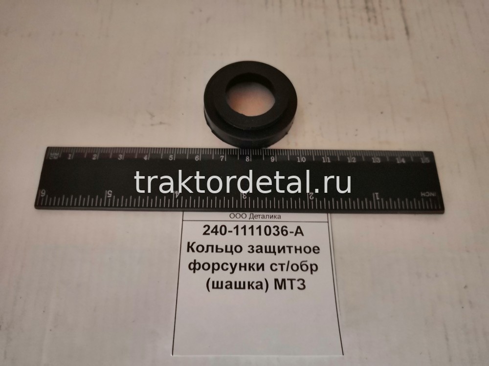 Кольцо защитное форсунки ст/обр (шашка) МТЗ 240-1111036-А