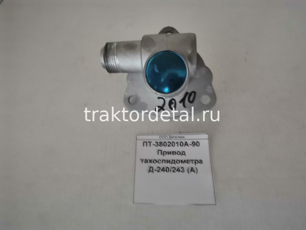 Привод тахоспидометра Д-240/243 (А) ПТ-3802010А-90