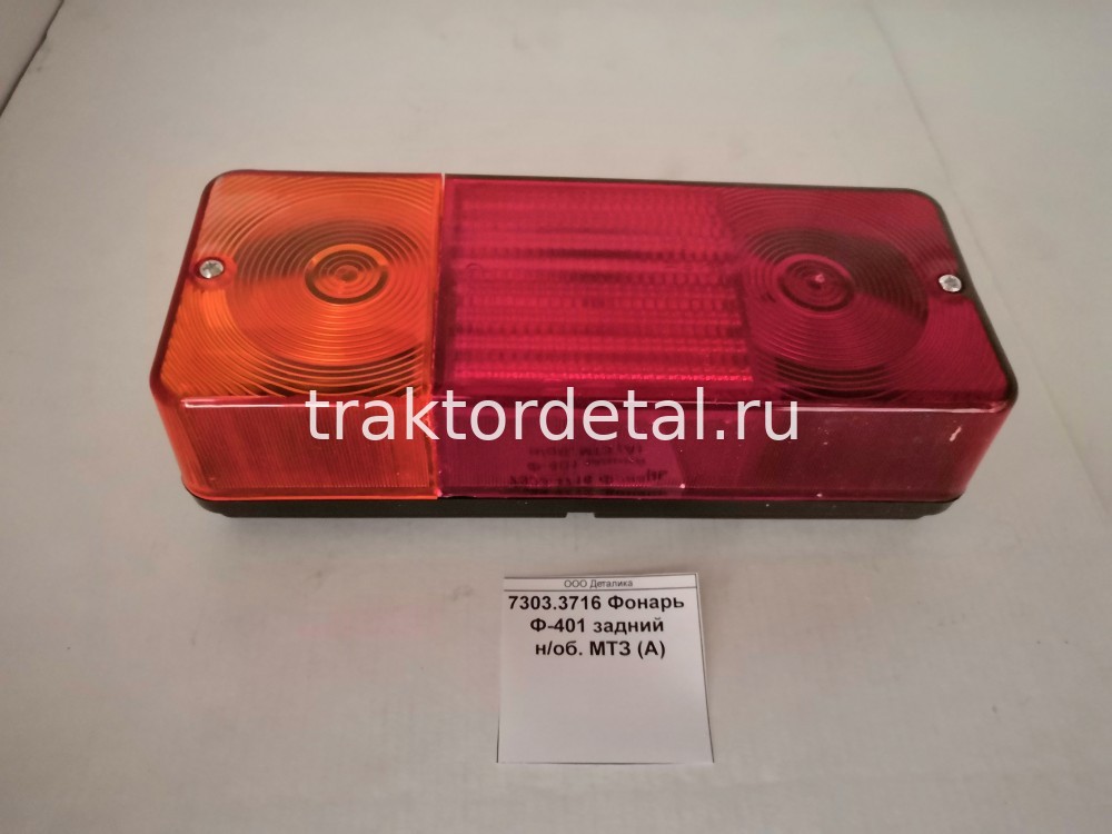 Фонарь Ф-401 задний н/об. МТЗ (А) 7303.3716