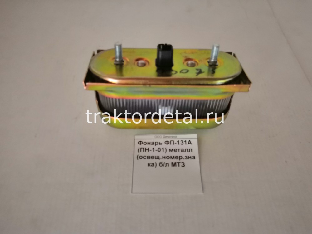 Фонарь ФП-131А (ПН-1-01) металл (освещ.номер.знака) б/л МТЗ