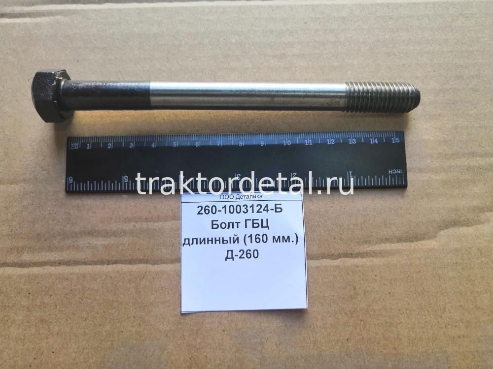Болт ГБЦ длинный (160 мм.) Д-260 260-1003124-Б