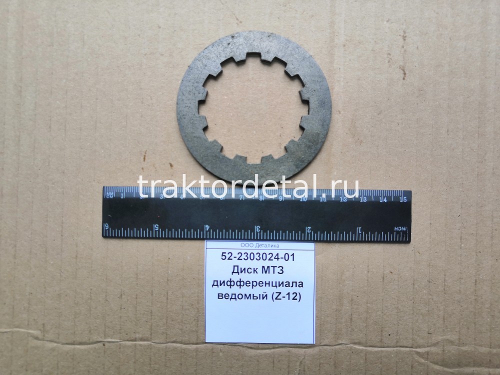 Диск МТЗ дифференциала ведомый (Z-12) 52-2303024-01
